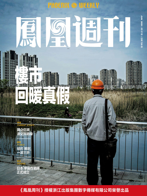 Title details for 楼市回暖真假 香港凤凰周刊2020年第17期 (Phoenix Weekly 2020 No.17) by 凤凰周刊 - Available